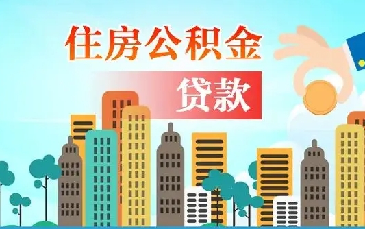 灌云第三套房如何提取公积金（第3套房可以提取公积金吗）