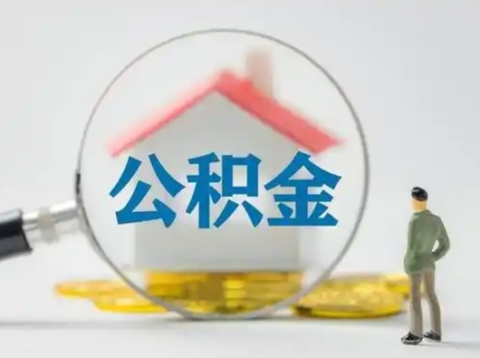 灌云缺钱怎么把公积金提取出来（缺钱怎么把公积金的钱全部提出来）